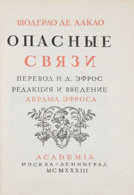 Лакло П.А.Ф.Ш. де. Опасные связи / Пер. Н.Д. Эфрос; ред. и введ. Абрама Эфроса; худож. оформ. И.Ф. Рерберга. М.; Л.: Academia, 1933.